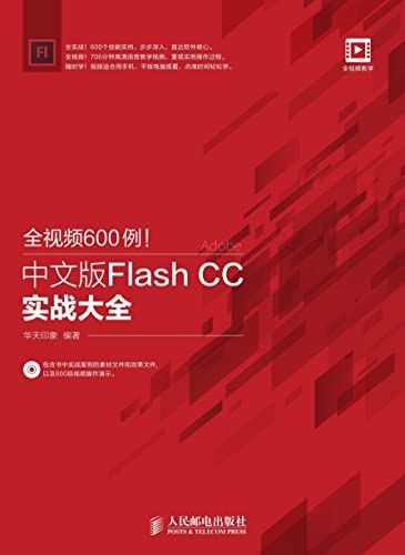 全视频600例！中文版Flash CC实战大全 (Chinese Edition)