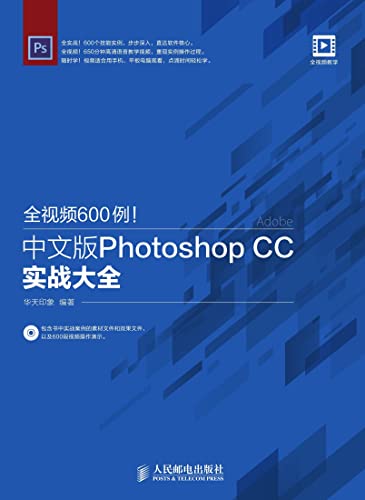 全视频600例！中文版Photoshop CC实战大全 (Chinese Edition)