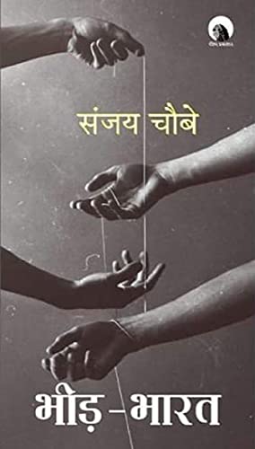 Bheed-Bharat (भीड़-भारत)- लेख संग्रह (Hindi Edition)