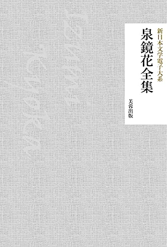 izumi kyoka zenshu shin nihon bungaku denshi taikei (Japanese Edition)