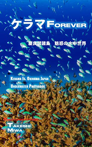 kerama Forever: World of Underwater Photo book Okinawa Kerama Island Japan (Japanese Edition)