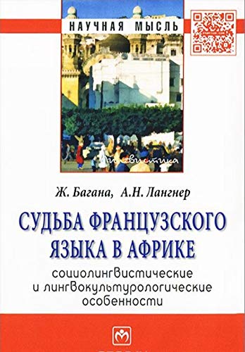 Sudba frantsuzskogo yazyka v Afrike: sotsiolingvisticheskie i lingvokulturologicheskie osobennosti. Monografiya