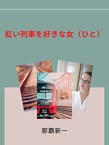 A Woman who Likes Red Train Train Fantasy (ayasyuppan) (Japanese Edition)
