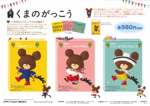 Bicycle travel KG-3 of Jackie "School of bears" San felt felt mascot kit (japan import)