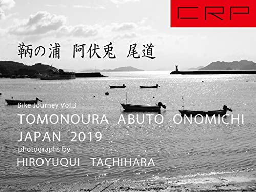 CRP JAPAN 2019 Bike Journey Vol3: TOMONOURA ABUTO ONOMICHI (Japanese Edition)