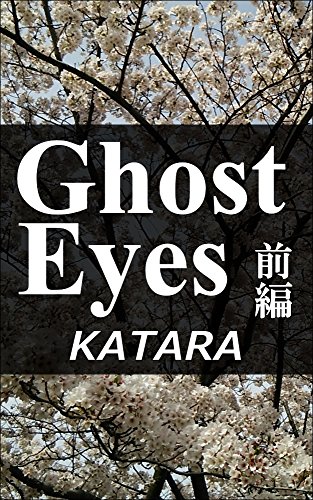 Ghost Eyes 1 (Japanese Edition)