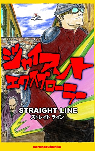 GIANT EXPLORER: STRAIGHT LINE (Japanese Edition)