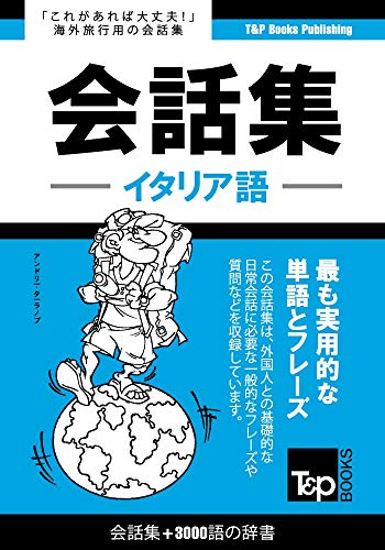 Itaria go kaiwa shu 3000 go no jisho (Japanese Edition)