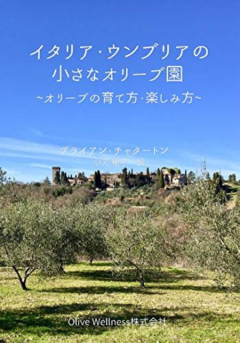 Itaria Umbria no chiisana olive en: Olive no sodatekata to tanoshimikata (Japanese Edition)