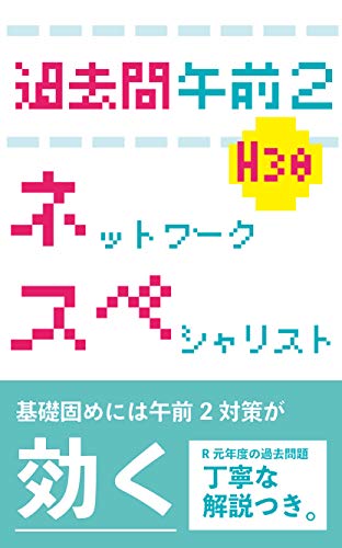 NetworkSpecialist Japanese Exam AMpart2 H30 (Japanese Edition)