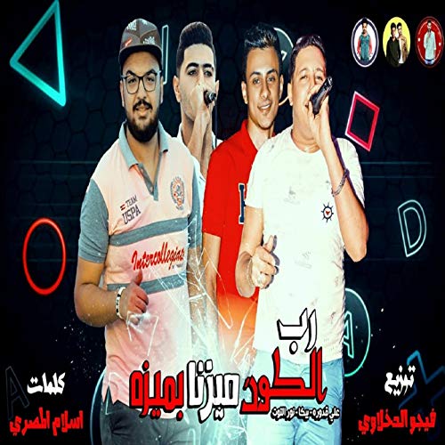 Rab El Kon Mayezna Bmeeza