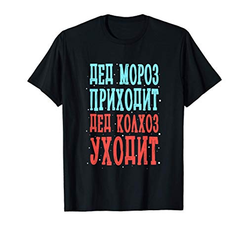 Santa viene, Lukashenko se va Camiseta