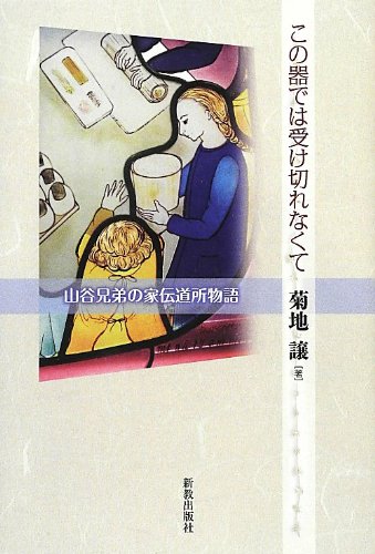 Kono utsuwa dewa ukekirenakute : san'ya kyoÌ„dai no ie dendoÌ„sho monogatari