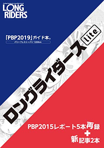 LONG RIDERS Lite 2019: PARIS BREST PARIS 2019 1200km Brevets Special Issue LONG RIDERS Digital Series (Japanese Edition)