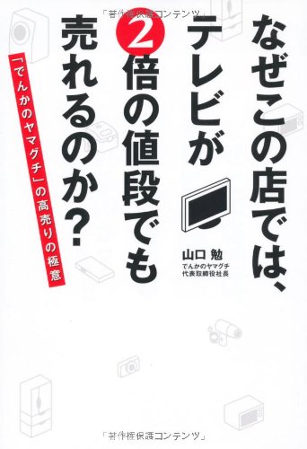 Naze kono mise dewa terebi ga nibai no nedan demo ureru noka : Denka no yamaguchi no takauri no gokui.