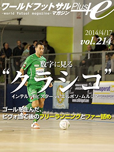 World Futsal Magazine Plus Vol214: Go to the nearby far post from a free running after the pass to the Pivo / Classico seen in the numbers Inter Movistar vs Elpozo Murcia (Japanese Edition)