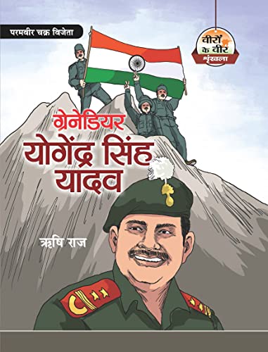 Grenadier Yogendra Singh Yadav (Hindi Edition)