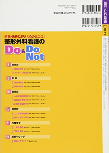 整形外科看護のDo & Do Not: 術前・術後に押さえるのはココ! (整形外科看護2012年春季増刊)