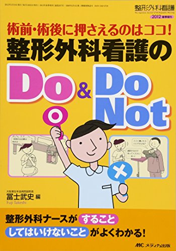 整形外科看護のDo & Do Not: 術前・術後に押さえるのはココ! (整形外科看護2012年春季増刊)