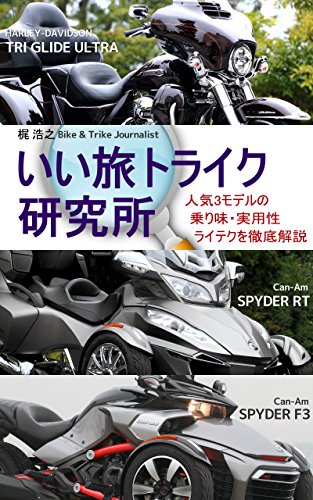 iitabi trike kenkyuujyo: HARLEY-DAVIDSON TRI GLIDE ULTRA Can-Am SPYDER F3/RT (Japanese Edition)