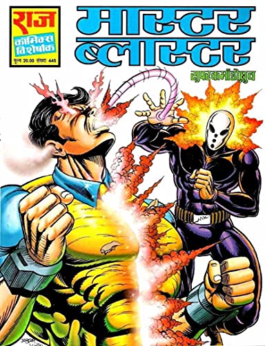 Master Blaster (Hindi Edition)