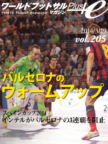 World Futsal Magazine Plus Vol205: Inter Movistar won the Spanish Cup 2014 / Warm-up that FC Barcelona Alusport is done (Japanese Edition)