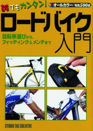 ! From bicycle select, up to fitting & maintenance - easy road bike Nyumon anyone (2009) ISBN: 4883933075 [Japanese Import]