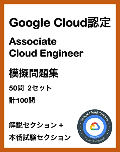 google cloud associate cloud engineer mogi mondaishu google cloud nintei mogimondaisyu series (Japanese Edition)