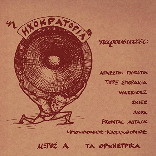 Ihokratoria Parousiazei... Meros A - Instrumentals (2021 Remaster)
