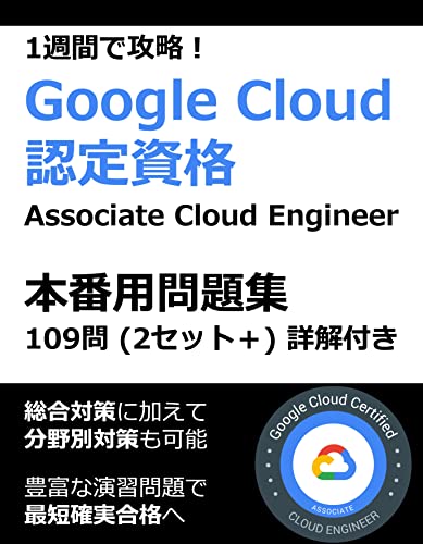 issyu-kande kouryaku google cloud associate cloud engineer honban you mondaisyu Google Cloud Practice Exam Series Japanese (Japanese Edition)