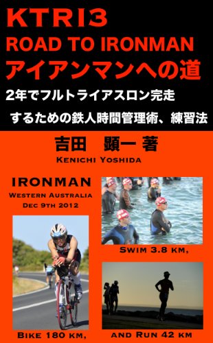 Road to IRONMAN: How to complete full distance triathlon race in Western Australia IRONMAN Series (Ksports Label KTRI3) (Japanese Edition)