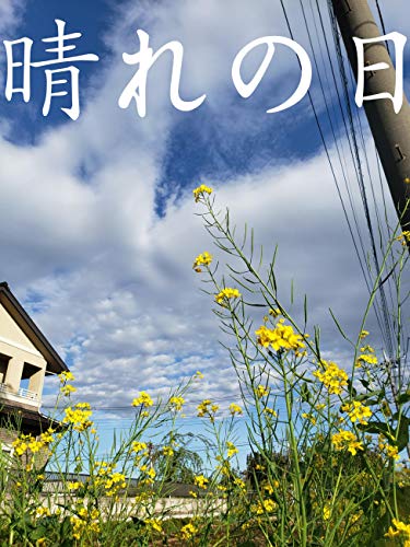 Sunny day (Japanese Edition)