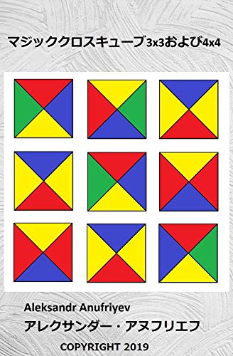 The Magic Crosses Cubes 3x3 and 4x4 (Japanese Edition)