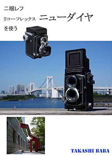 TLR RICOH NEW DAI (Japanese Edition)